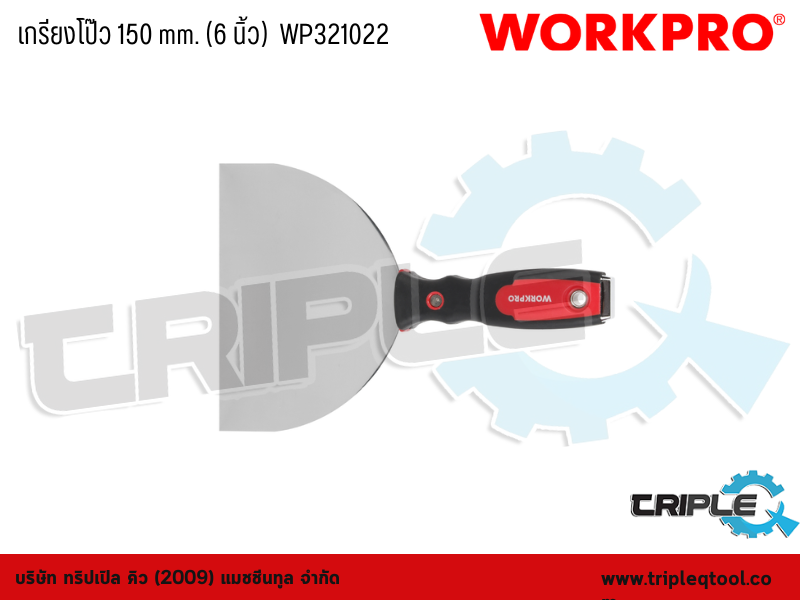 WORKPRO - เกรียงโป๊ว 150 mm. (6 นิ้ว)  WP321022