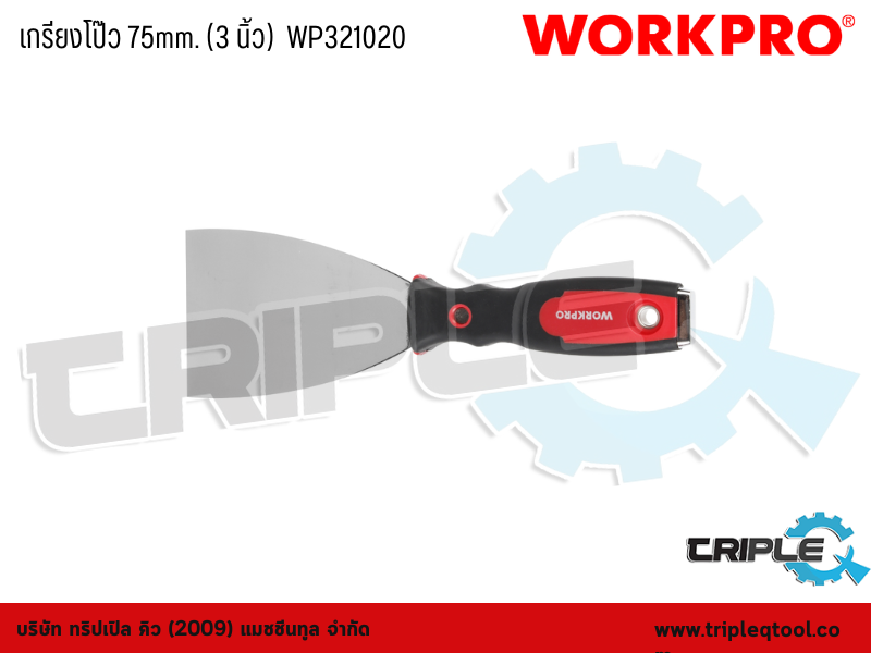 WORKPRO - เกรียงโป๊ว 75mm. (3 นิ้ว)  WP321020