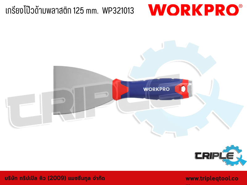 WORKPRO - เกรียงโป๊วด้ามพลาสติก 125 mm.  WP321013