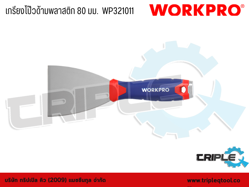 WORKPRO - เกรียงโป๊วด้ามพลาสติก ขนาด 80 mm.  WP321011