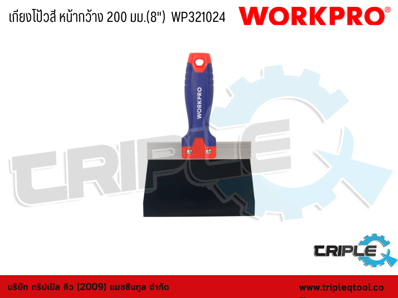 WORKPRO - เกียงโป้วสี หน้ากว้าง 200 มม.(8")  WP321024
