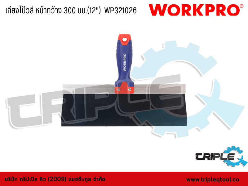 WORKPRO - เกียงโป้วสี หน้ากว้าง 300 มม.(12")  WP321026