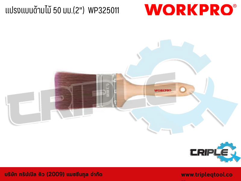 WORKPRO - แปรงแบนด้ามไม้ ขนาด  50 มม.(2")  WP325011