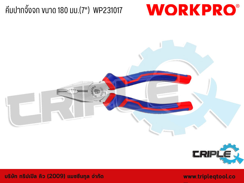 WORKPRO - คีมปากจิ้งจก ขนาด 180 มม.(7")  WP231017