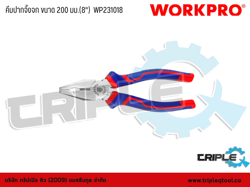 WORKPRO - คีมปากจิ้งจก ขนาด 200 มม.(8")  WP231018
