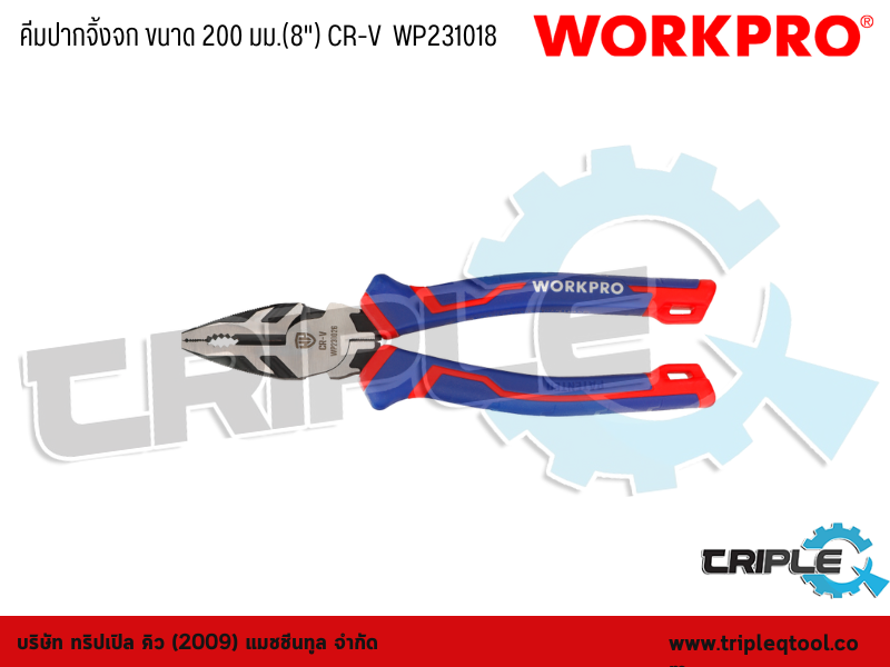 WORKPRO - คีมปากจิ้งจก ขนาด 200 มม.(8") CR-V  WP231018