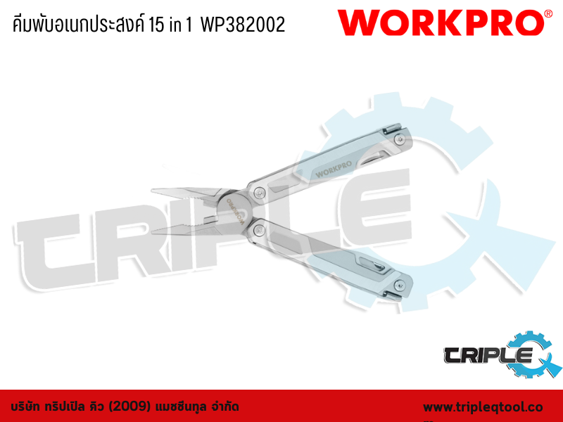 WORKPRO - คีมพับอเนกประสงค์ 15 in 1  WP382002