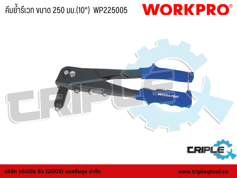 WORKPRO - คีมย้ำรีเวท ขนาด 250 มม.(10")  WP225005