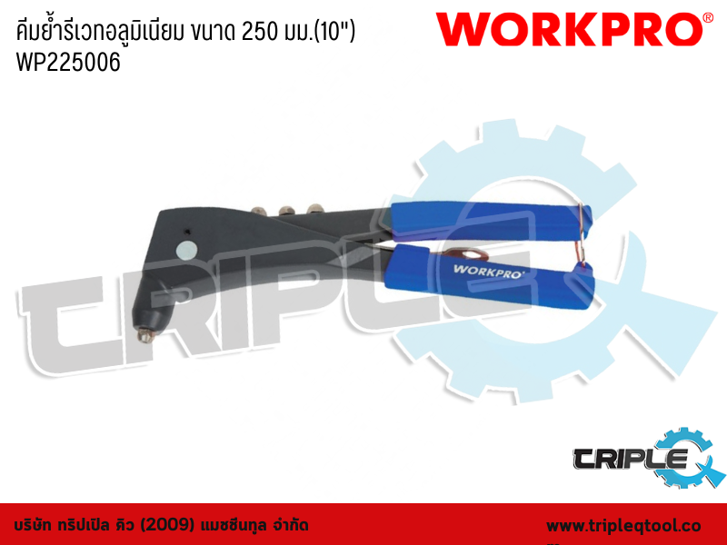 WORKPRO - คีมย้ำรีเวทอลูมิเนียม ขนาด 250 มม.(10") WP225006