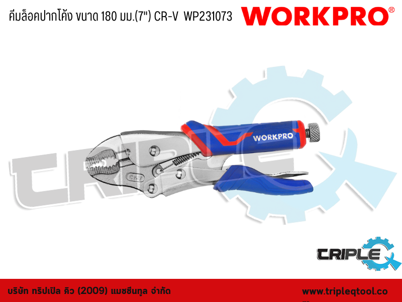 WORKPRO - คีมล็อคปากโค้ง ขนาด 180 มม.(7") CR-V  WP231073