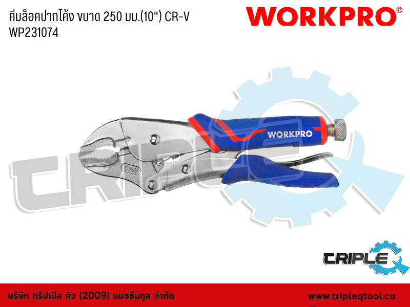 WORKPRO - คีมล็อคปากโค้ง ขนาด 250 มม.(10") CR-V WP231074