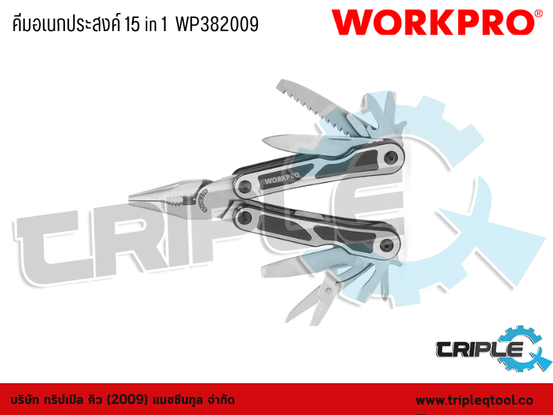 WORKPRO - คีมอเนกประสงค์ 15 in 1  WP382009