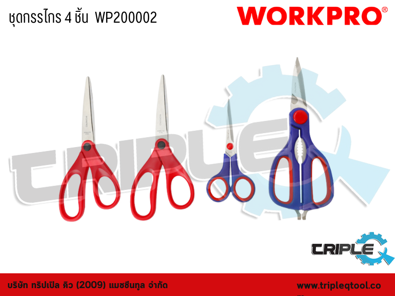WORKPRO - ชุดกรรไกร 4 ชิ้น  WP200002
