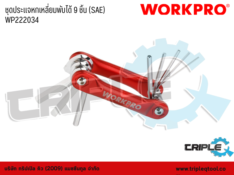 WORKPRO - ชุดประแจหกเหลี่ยมพับได้ 9 ชิ้น (SAE)  WP222034
