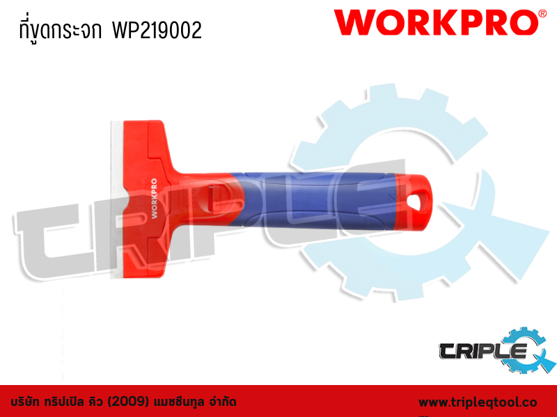 WORKPRO - ที่ขูดกระจก  ขนาดมาตรฐาน  89 mm. WP219002