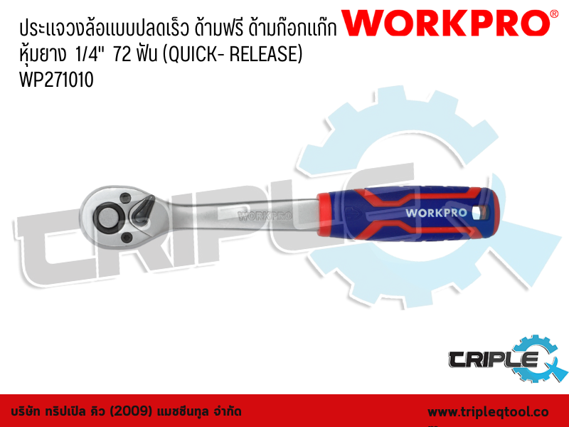 WORKPRO - ประแจวงล้อแบบปลดเร็ว ด้ามฟรี ด้ามก๊อกแก๊ก หุ้มยาง  ขนาด 1/4"  72 ฟัน (QUICK- RELEASE) WP271010