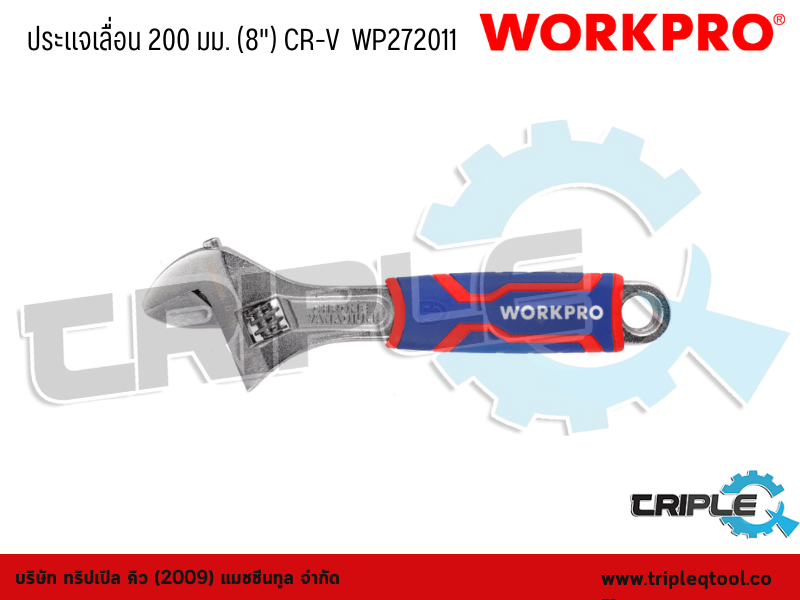 WORKPRO - ประแจเลื่อน  ขนาด 200 mm. (8") CR-V  WP272011