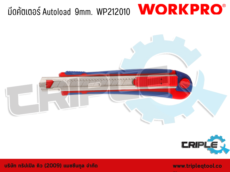 WORKPRO - มีดคัตเตอร์ Autoload  ขนาด  9mm.  WP212010