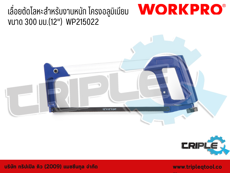 WORKPRO - เลื่อยตัดโลหะสำหรับงานหนัก โครงอลูมิเนียม  ขนาด 300 มม.(12")  WP215022