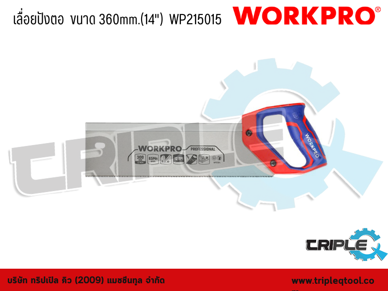 WORKPRO - เลื่อยปังตอ  ขนาด 360mm.(14")  WP215015