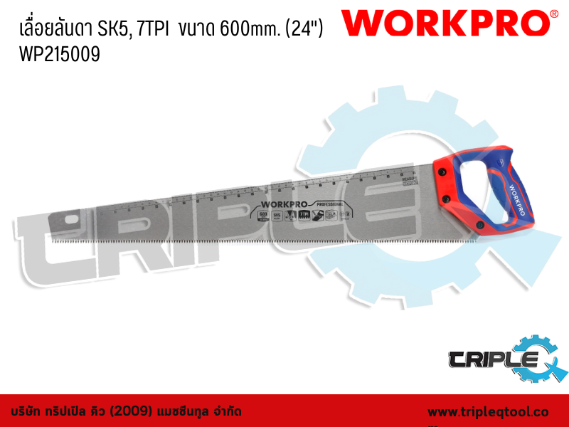 WORKPRO - เลื่อยลันดา SK5, 7TPI  ขนาด 600mm. (24")  WP215009