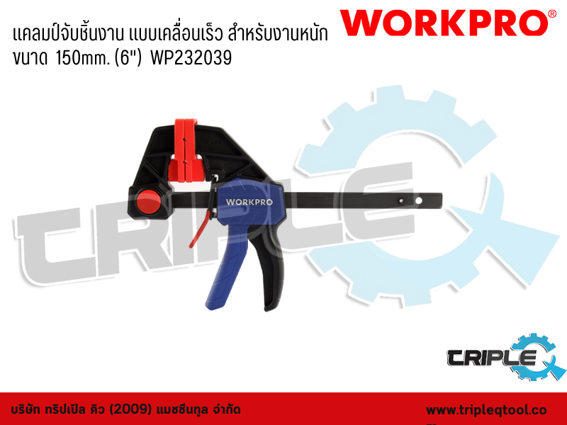 WORKPRO - แคลมป์จับชิ้นงาน แบบเคลื่อนเร็ว สำหรับงานหนัก ขนาด  150mm. (6")  WP232039