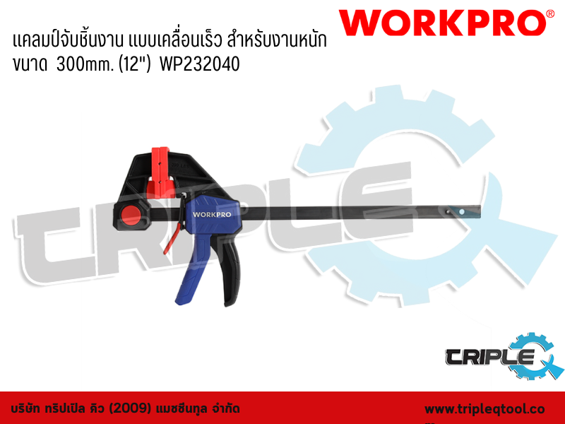 WORKPRO - แคลมป์จับชิ้นงาน แบบเคลื่อนเร็ว สำหรับงานหนัก ขนาด  300mm. (12")  WP232040