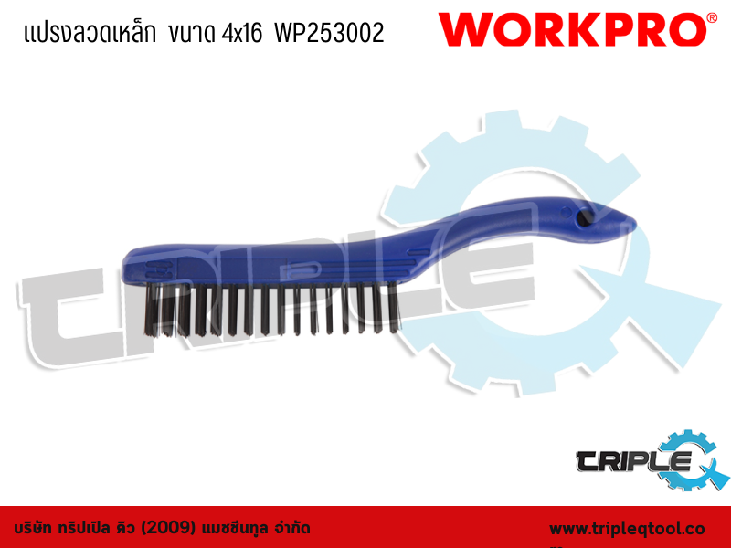 WORKPRO - แปรงลวดเหล็ก  ขนาด 4x16  WP253002