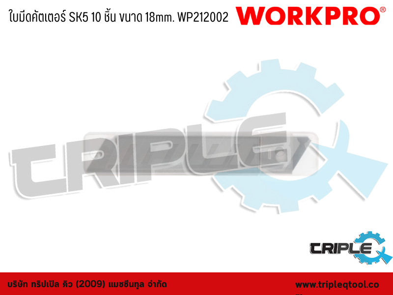 WORKPRO - ใบมีดคัตเตอร์ SK5 10 ชิ้น ขนาด 18mm. WP212002