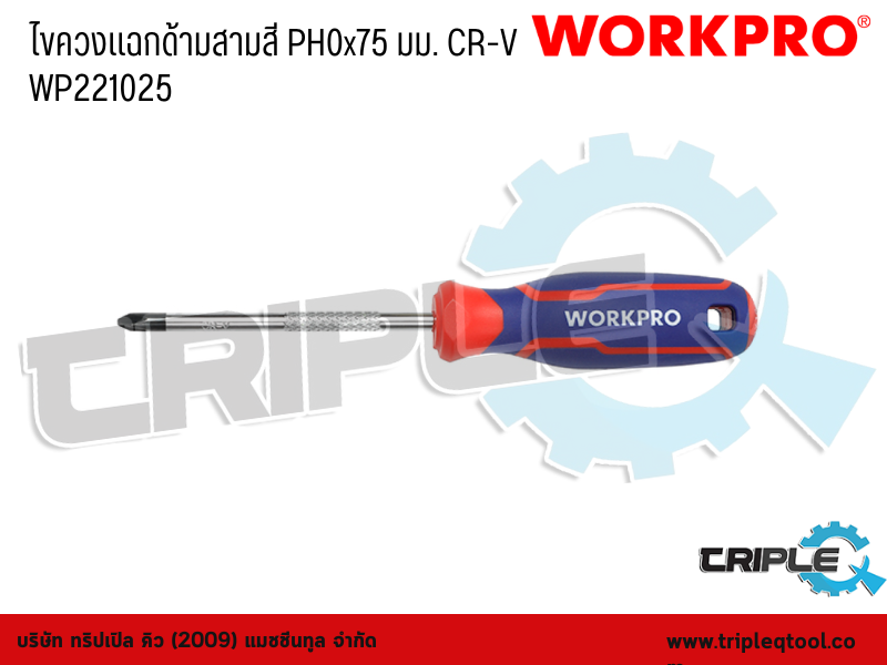 WORKPRO - ไขควงแฉกด้ามสามสี PH0x75 มม. CR-V WP221025