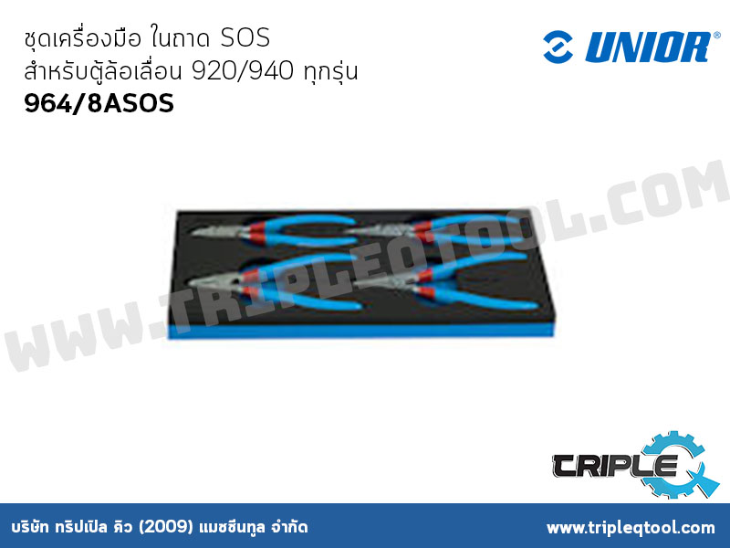 UNIOR # 964/9SOS ชุดเครื่องมือ ในถาด SOS สำหรับตู้ล้อเลื่อน 920/940 ทุกรุ่น