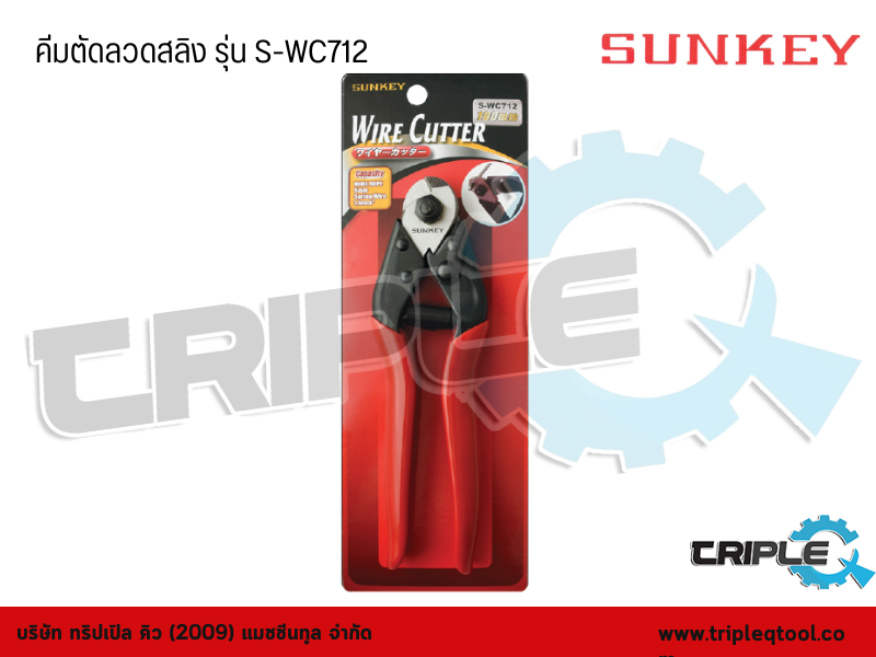 SUNKEY - คีมตัดลวดสลิง รุ่น S-WC712