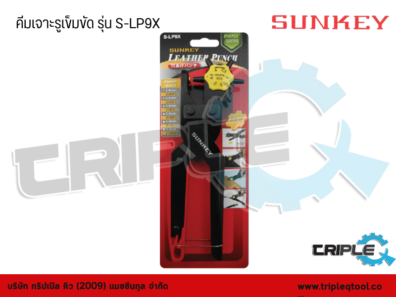 SUNKEY - คีมเจาะรูเข็มขัด รุ่น S-LP9X