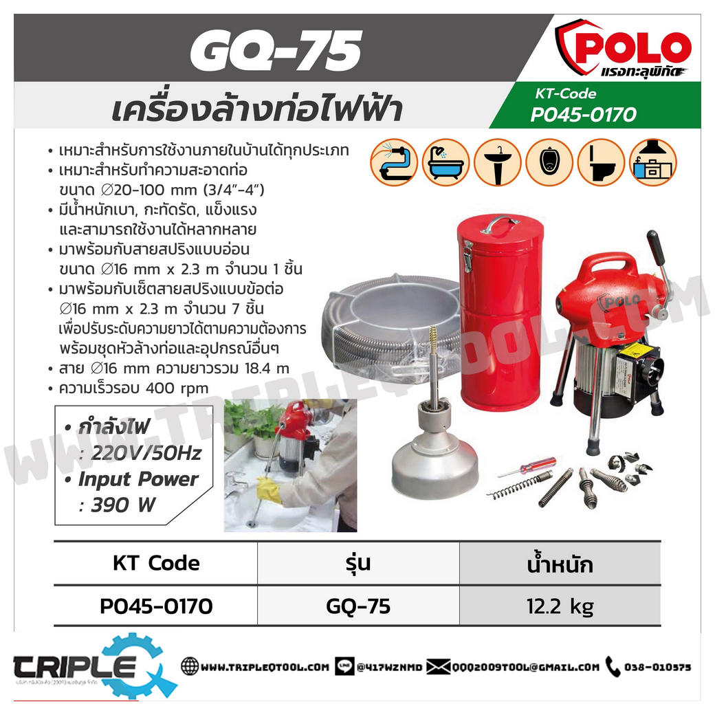 POLO GQ-75 ล้างท่อไฟฟ้า 20-100MM(3/4