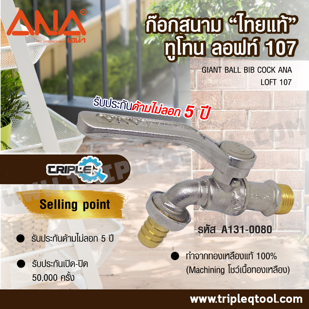 ANA ก๊อกสนามไทยแท้ ลอฟท์ ANA รุ่น 107 ด้ามไม่ลอก ขนาด 1/2 นิ้ว
