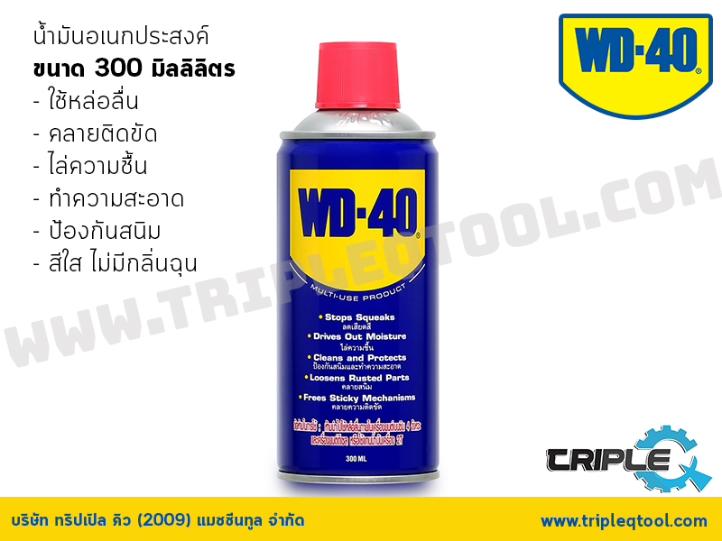 WD-40 น้ำมันอเนกประสงค์ ขนาด 300 มิลลิลิตร ใช้หล่อลื่น คลายติดขัด ไล่ความชื่น ทำความสะอาด ป้องกันสนิม สีใส ไม่มีกลิ่นฉุน