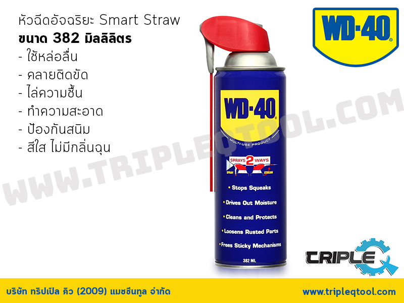 WD-40 หัวฉีดอัจฉริยะ Smart Straw ขนาด 382 มิลลิลิตร หล่อลื่น คลายติดขัด ไล่ความชื่น ทำความสะอาด ป้องกันสนิม กลิ่นไม่ฉุน