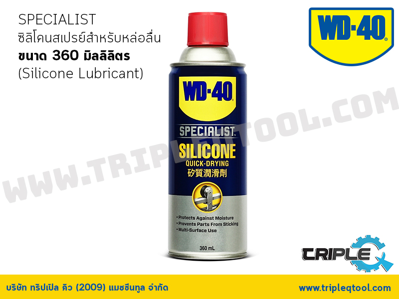 WD-40 SPECIALIST ซิลิโคนสเปรย์สำหรับหล่อลื่น (Silicone Lubricant) ขนาด 360 มิลลิลิตร ใช้กับยางได้ ไม่ทิ้งคราบเหนียว