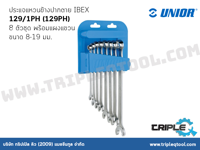 UNIOR ประแจแหวนข้างปากตาย IBEX 8 ตัวชุด พร้อมแผงแขวน ขนาด 8-19 มม. 129/1PH (129PH)