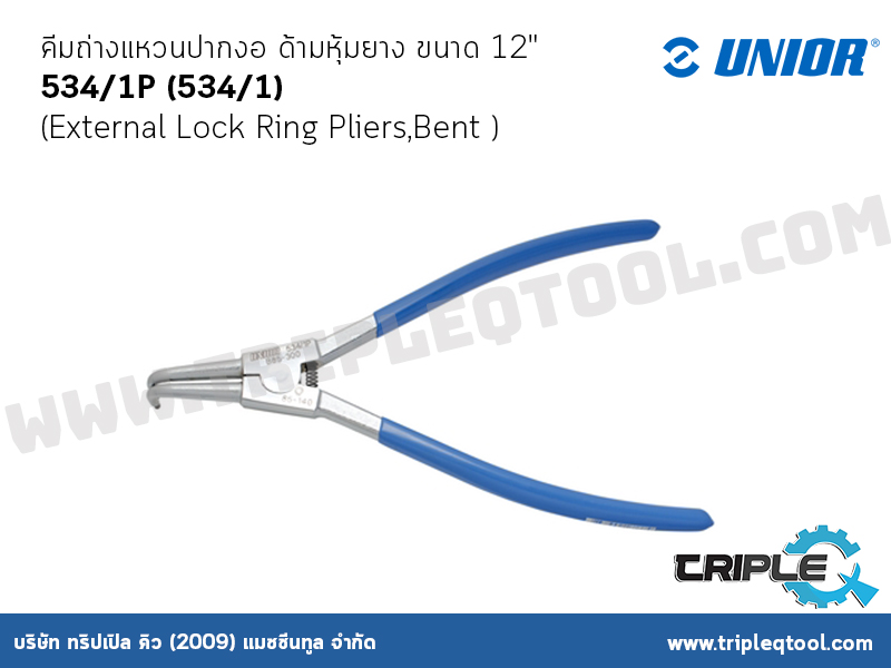 UNIOR #534/1P (534/1) คีมถ่างแหวน ปากงอ ด้ามหุ้มยาง (External Lock Ring Pliers,Bent ) ขนาด 12