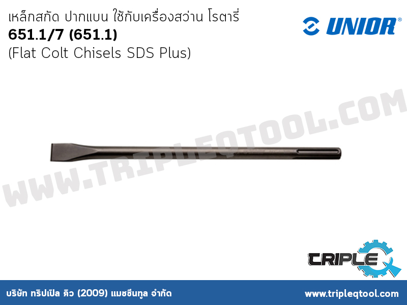 UNIOR #651.1/7 (651.1) เหล็กสกัด ปากแบน ใช้กับเครื่องสว่าน โรตารี่ (Flat Colt Chisels SDS Plus)