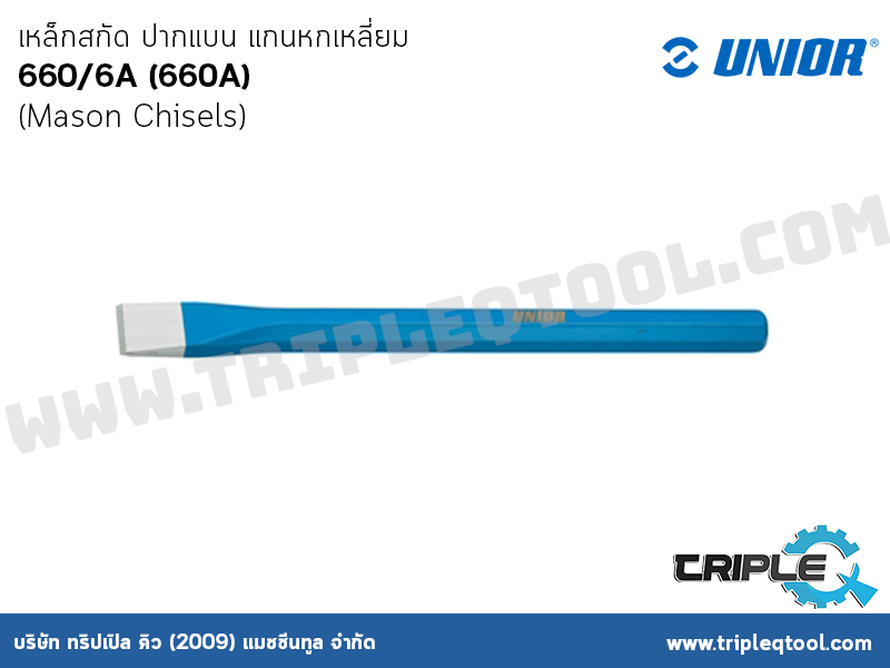 UNIOR #660/6A (660A) เหล็กสกัด ปากแบน แกนหกเหลี่ยม (Mason Chisels)