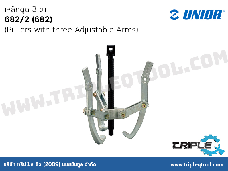 UNIOR  #682/2 (682) เหล็กดูด 3 ขา (Pullers with three Adjustable Arms)