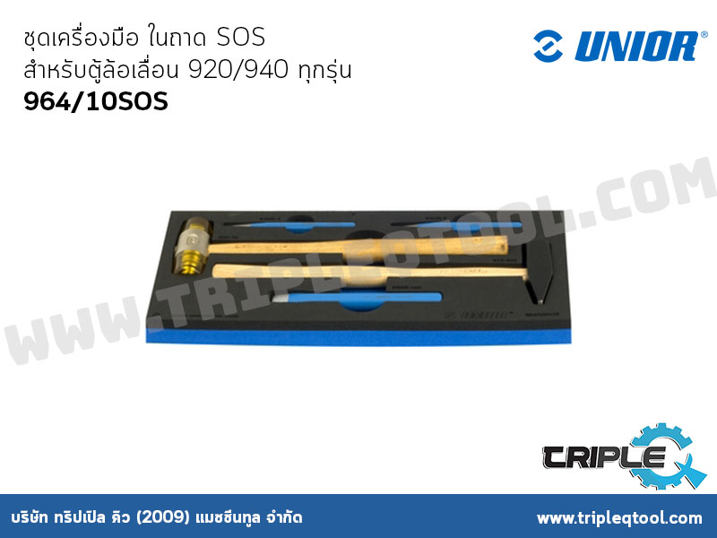 UNIOR #964/10SOS ชุดเครื่องมือ ในถาด SOS สำหรับตู้ล้อเลื่อน 920/940 ทุกรุ่น