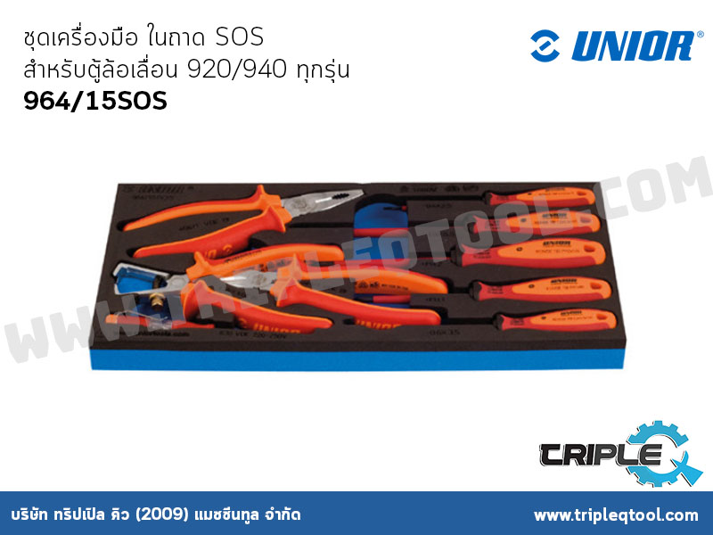 UNIOR #964/15SOS ชุดเครื่องมือ ในถาด SOS สำหรับตู้ล้อเลื่อน 920/940 ทุกรุ่น