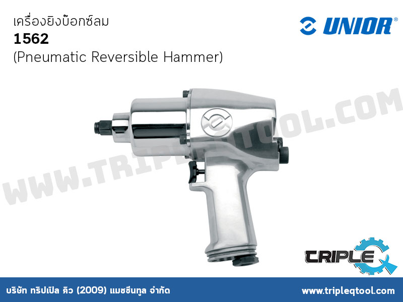 UNIOR #1562 เครื่องยิงบ๊อกซ์ลม (Pneumatic Reversible Hammer)