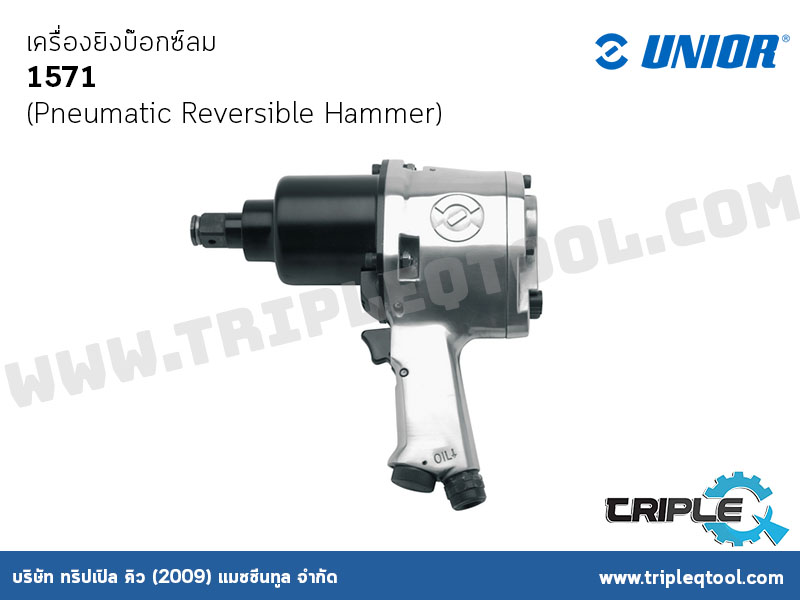 UNIOR #1571 เครื่องยิงบ๊อกซ์ลม (Pneumatic Reversible Hammer)