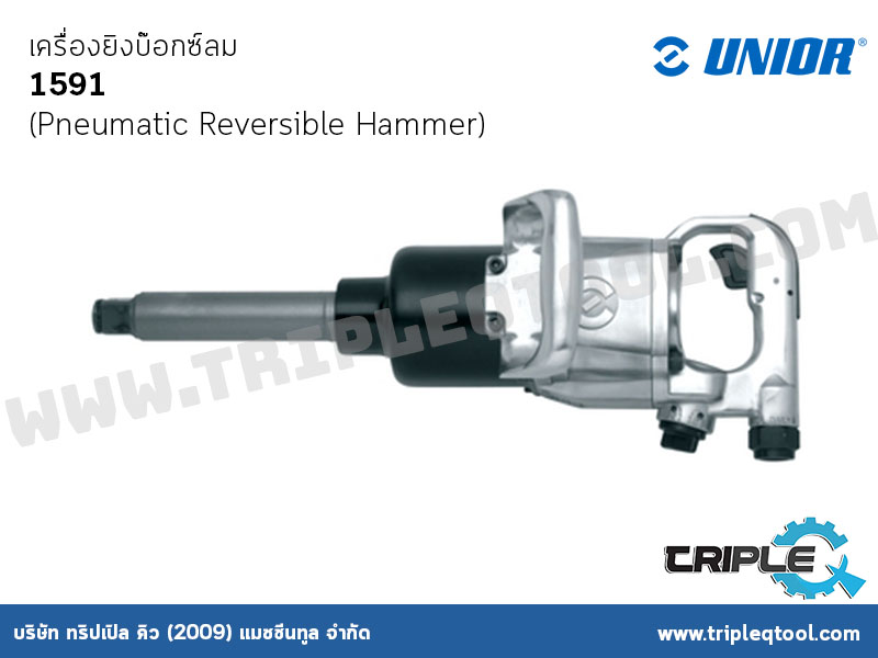 UNIOR #1591 เครื่องยิงบ๊อกซ์ลม (Pneumatic Reversible Hammer)