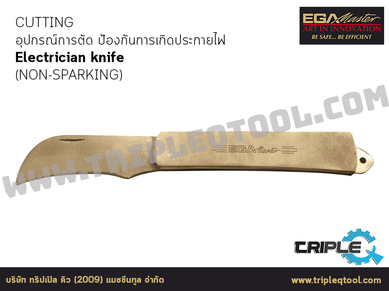 EGA Master - CUTTING อุปกรณ์การตัด Electrician knife (NON-SPARKING)