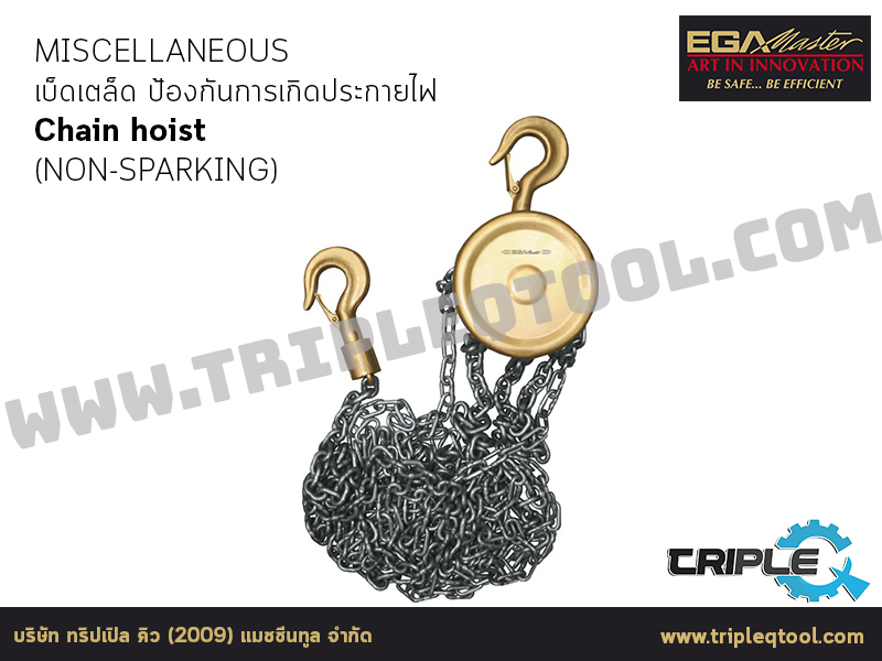 EGA Master - MISCELLANEOUS เบ็ดเตล็ด Chain hoist (NON-SPARKING)